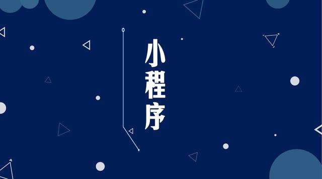 富锦微信小程序开发公司分析企业如何发挥小程序的作用